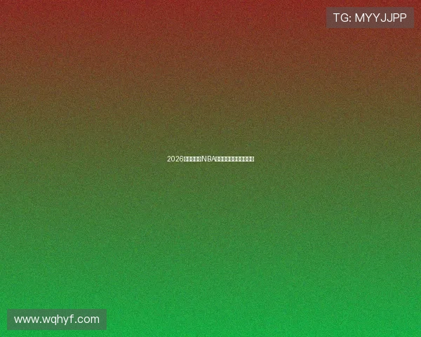 2026年最佳免费NBA直播软件推荐和使用指南